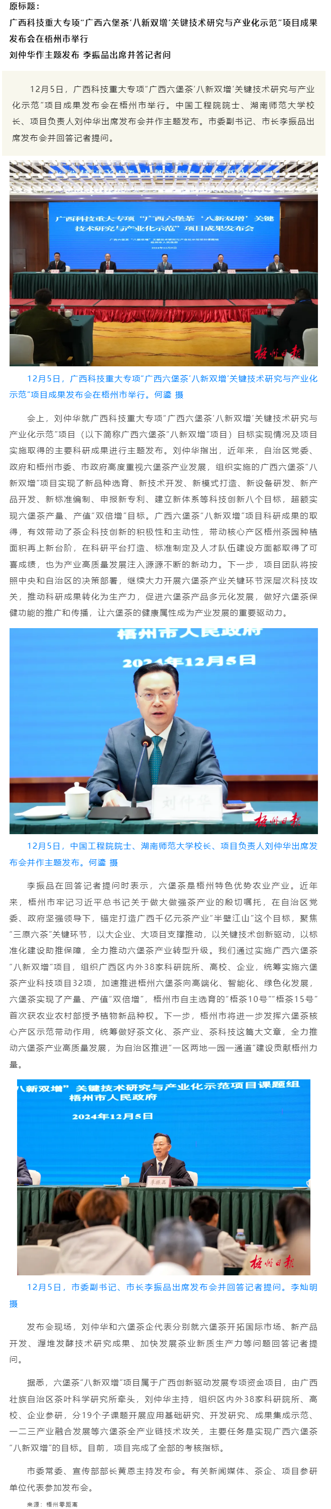 廣西科技重大專(zhuān)項(xiàng)“廣西六堡茶‘八新雙增’關(guān)鍵技術(shù)研究與產(chǎn)業(yè)化示范”項(xiàng)目成果發(fā)布會(huì)在梧州市舉行.png