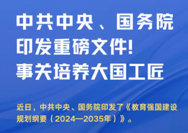 中共中央、國務(wù)院印發(fā)重磅文件！事關(guān)培養(yǎng)大國工匠