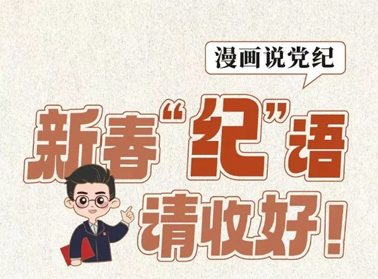 新春“紀(jì)”語請收好！