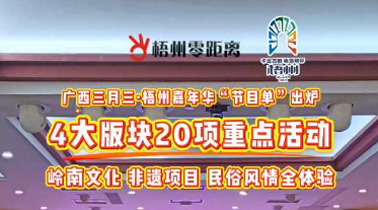 快收藏！2025年“廣西三月三·梧州嘉年華”文化旅游品牌活動(dòng)一覽表出爐
