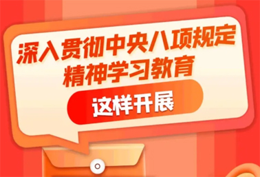 劃重點(diǎn)！深入貫徹中央八項(xiàng)規(guī)定精神學(xué)習(xí)教育這樣開展