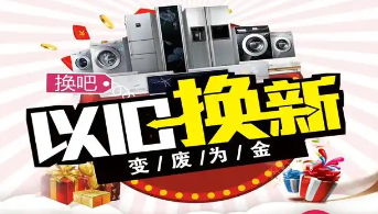 “政企聯(lián)動(dòng) 惠民補(bǔ)貼”家電以舊換新活動(dòng)開(kāi)始啦！