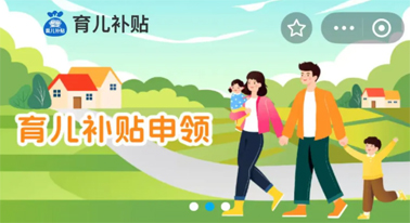 @廣西人 國(guó)家育兒補(bǔ)貼開(kāi)啟預(yù)約，入口公布！