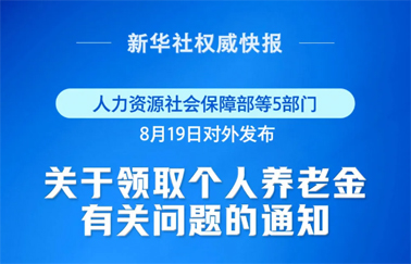 事關(guān)個(gè)人養(yǎng)老金領(lǐng)取，最新明確！