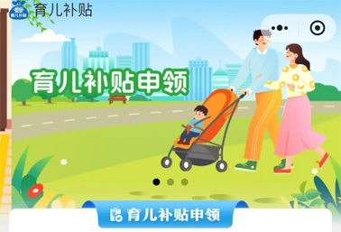 育兒補(bǔ)貼申領(lǐng)入口上線！操作方法來了