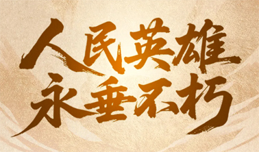 今天，致敬人民英雄！