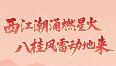 西江星火耀八桂！梧州在廣西黨史上寫下十八個(gè)“第一”