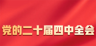 今日召開！一張圖，帶你了解黨的二十屆四中全會(huì)