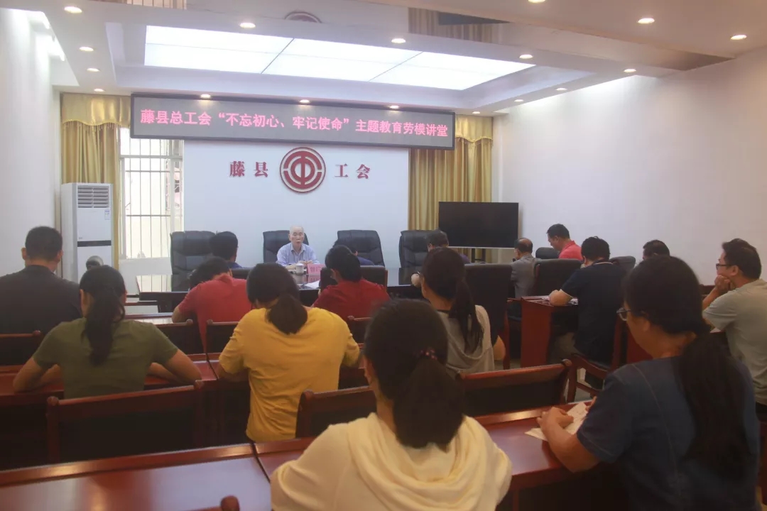 藤縣總工會(huì)黨支部舉辦“不忘初心、牢記使命”主題教育勞模講堂
