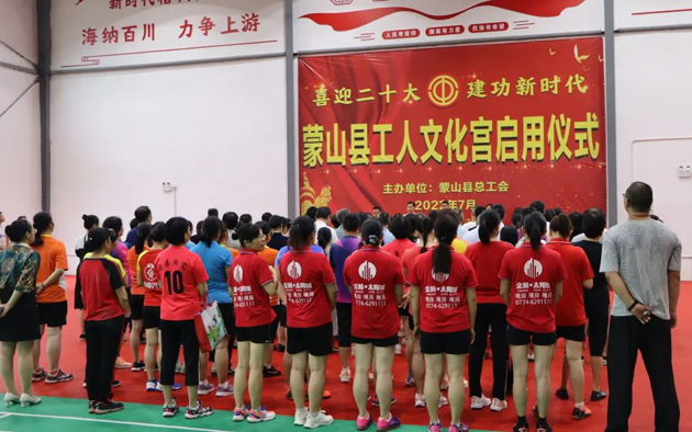 祝賀！蒙山縣工人文化宮體育館落成啟用