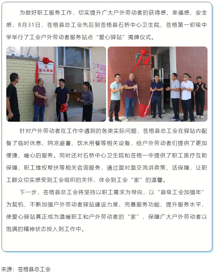 心系職工，暖心服務(wù)丨蒼梧縣總工會舉行“工會愛心驛站”揭牌儀式.png