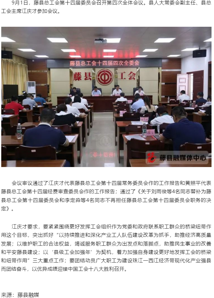 藤縣總工會(huì)第十四屆委員會(huì)召開(kāi)第四次全體會(huì)議.png