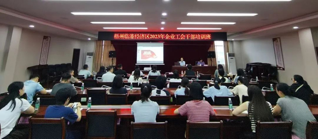 梧州臨港經濟區(qū)舉辦2023年度園區(qū)企業(yè)工會干部培訓班