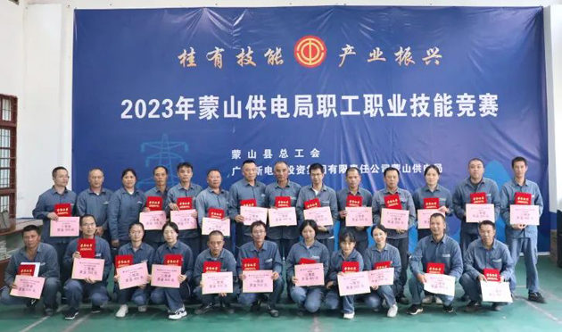 蒙山縣總工會(huì)舉辦“桂有技能、產(chǎn)業(yè)振興”2023年蒙山供電局職工職業(yè)技能競賽