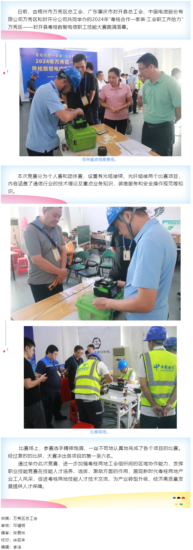 【基層動態(tài)】職工“秀”技，各顯神通丨2024年萬秀區(qū)——封開縣粵桂數(shù)智電信 職工技能大賽圓滿落幕.png