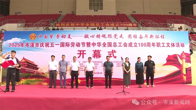 【慶“五一”系列活動】百年工運映初心 勞動筑夢綻風(fēng)采——2025年岑溪市職工文體活動開幕！