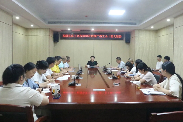 蒼梧縣總工會、藤縣總工會學(xué)習(xí)貫徹廣西工會十四大精神