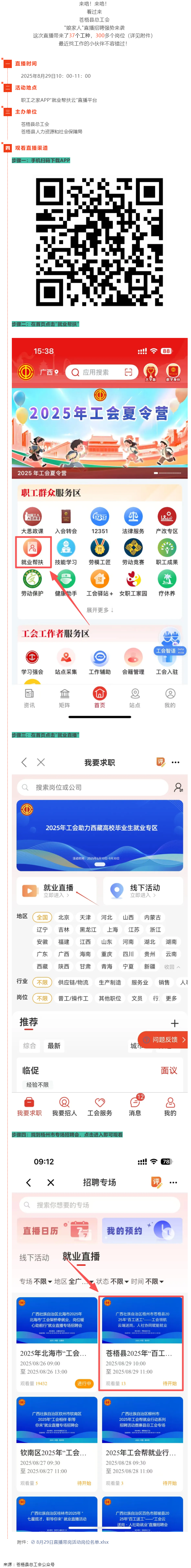 直播預告丨 就在8月29日！蒼梧縣總工會直播招聘等你來，帶你解鎖心動崗位！.png