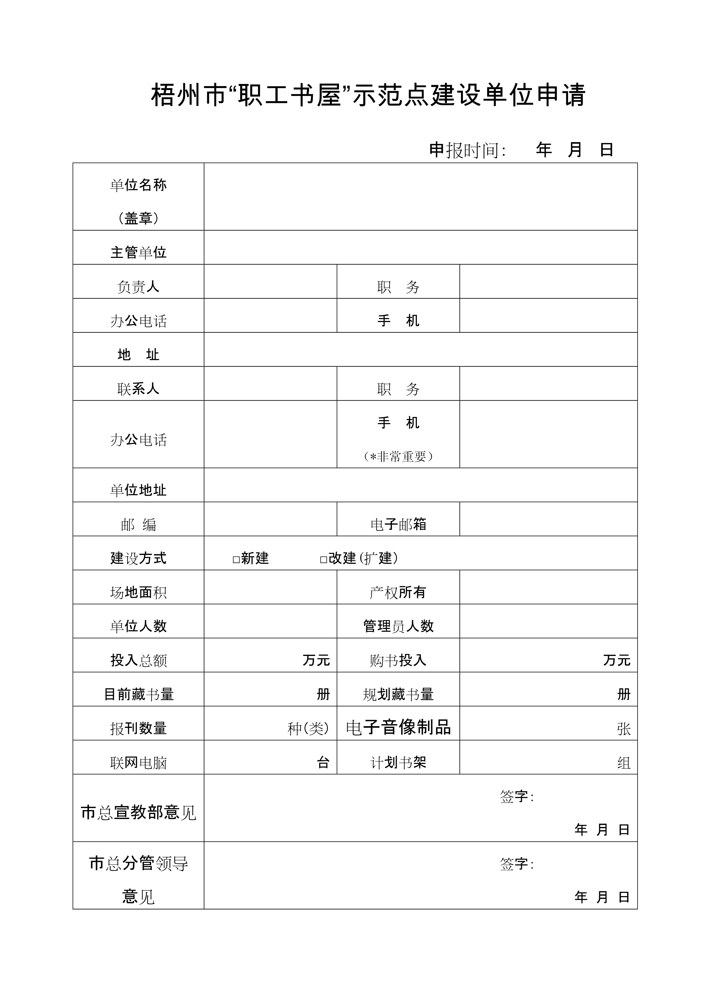梧州市職工書屋示范點申請表_1.jpg