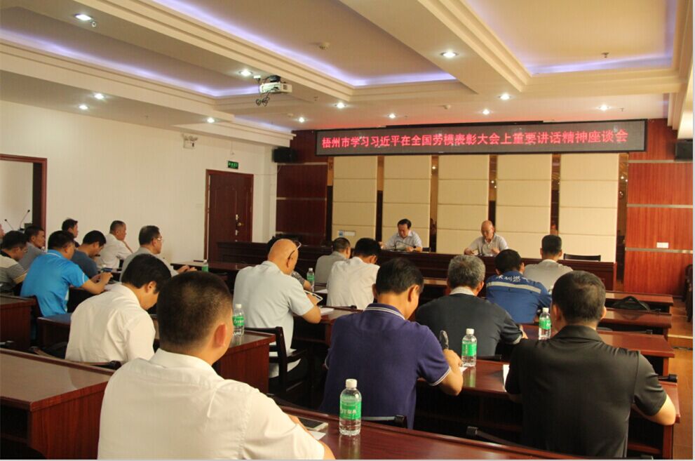 梧州市總工會(huì)舉辦學(xué)習(xí)習(xí)近平在全國(guó)勞模表彰大會(huì)上重要講話精神座談會(huì)--祝迪攝.JPG