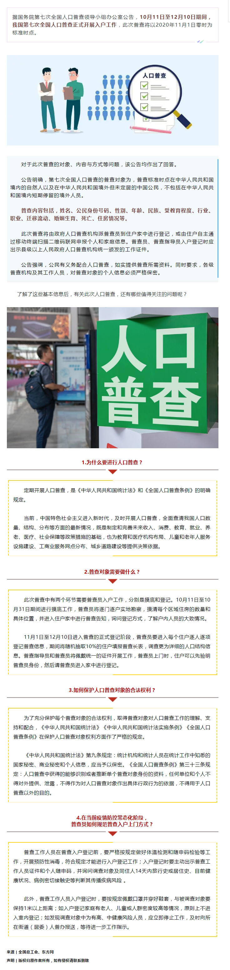 第七次全國人口普查正式開展入戶！查些什么？個人信息會不會外泄？.jpg