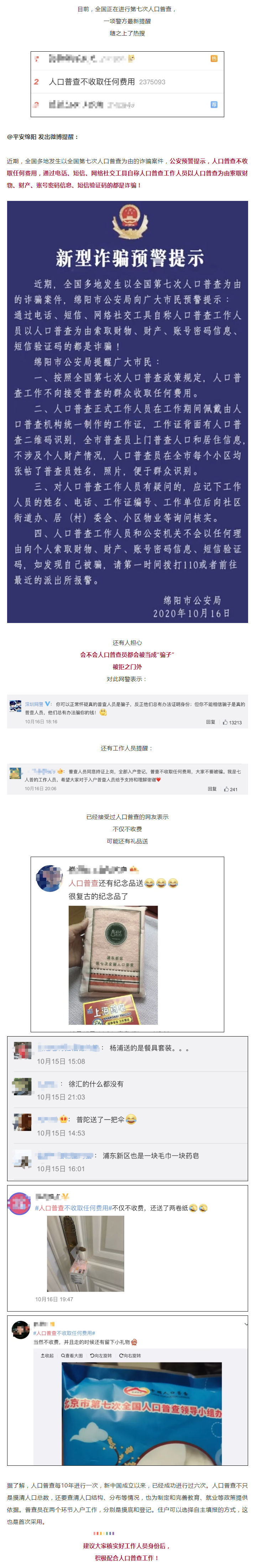 警方緊急提醒：謹(jǐn)防以人口普查為由的新型詐騙！.png