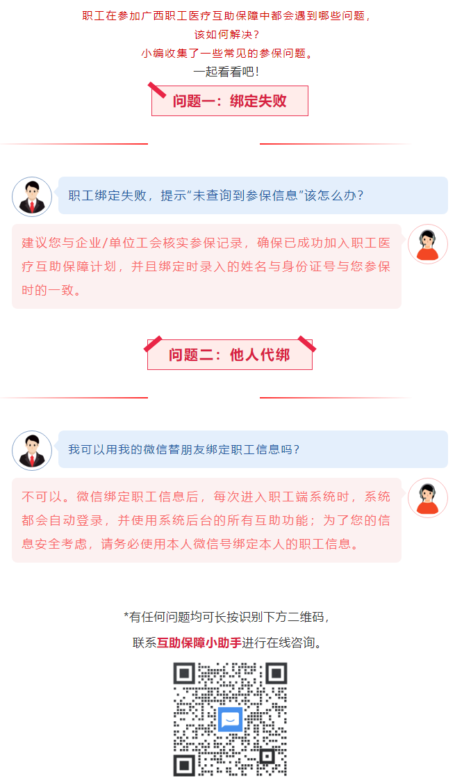 【職工醫(yī)療互助保障】職工常見(jiàn)參保問(wèn)題——綁定提示“未查詢到該職工信息”？我可以用我的微信替朋友朋友綁.png