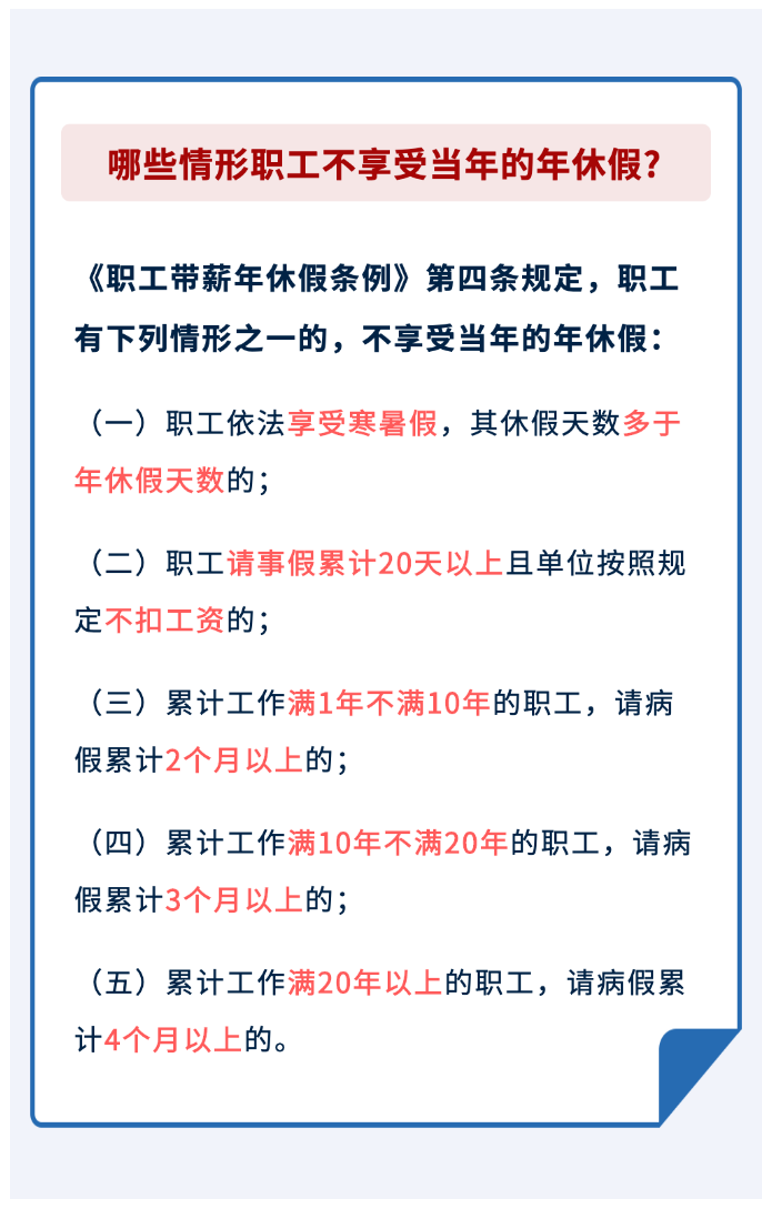 哪些情形職工不享受當(dāng)年的年休假？.png