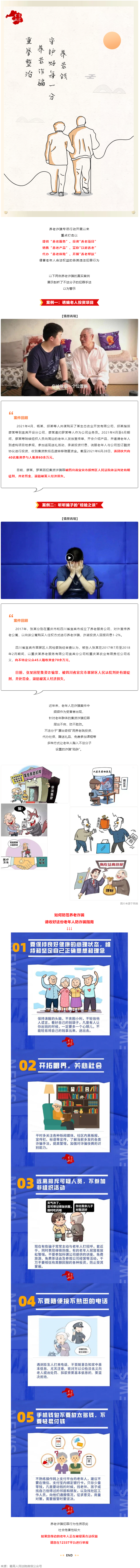 警惕養(yǎng)老詐騙套路，再忙也要講給家中老人聽！.png