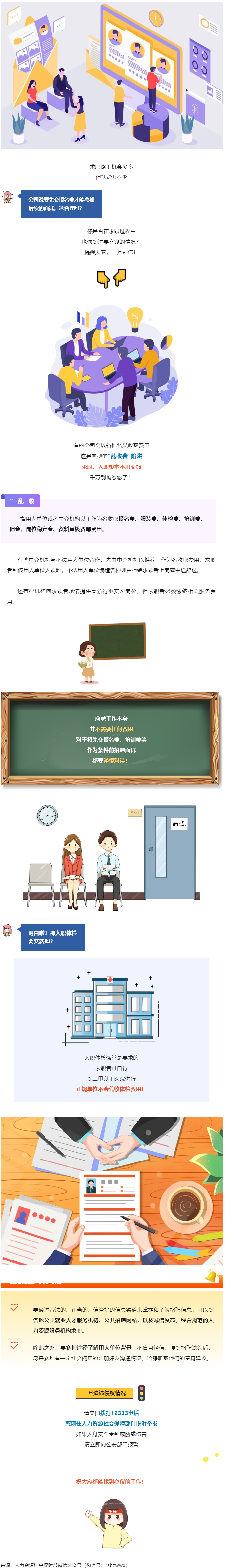 @找工作的小伙伴：入職要交錢？別信！.png