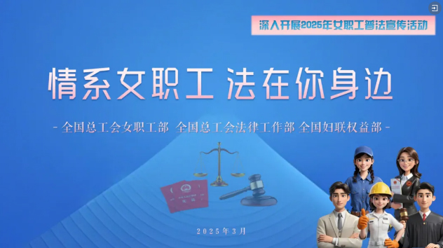 工會(huì)普法小講堂 | 權(quán)威解讀、真實(shí)案例，女職工普法宣傳專(zhuān)區(qū)帶你輕松學(xué)法！
