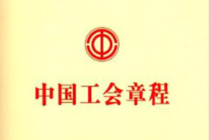 中國工會(huì)章程