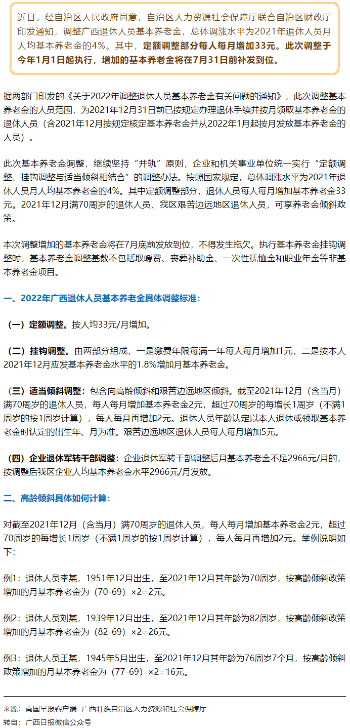 【關(guān)注】廣西上調(diào)退休人員基本養(yǎng)老金，7月31日前補(bǔ)發(fā)到位！.png