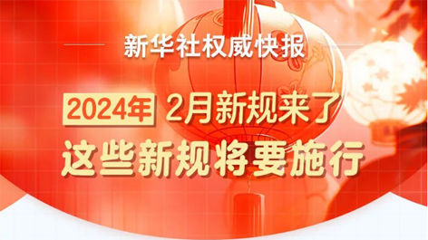 2月起，這些新規(guī)將要施行！